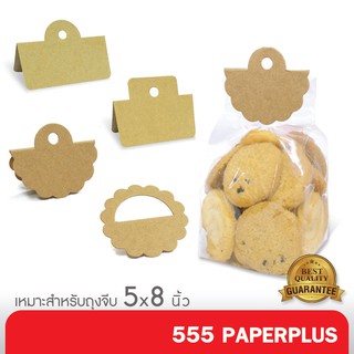 ราคา555paperplus หัวคราฟแพ็คถุง(50ชิ้น) 2.5 นิ้ว ใช้กับถุงจีบ 5x8 นิ้ว  คราฟท์ ไม่รวมถุง BK16/BK07 คราฟ
