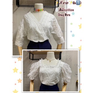 📮พร้อมส่ง💯เสื้อผ้าลูกไม้ฉลุสีขาวผ้าcottonมี2แบบ(งานมือ1)