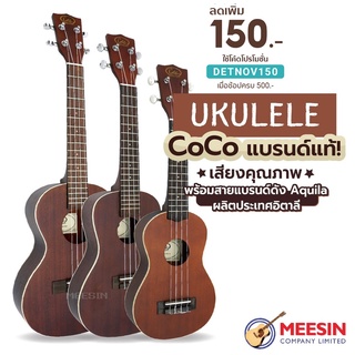 Ukulele COCO รุ่น UK2A แท้พันต้นๆ! อูคูเลเล่ไม้มะฮอกกานี ราคาเทๆ รับไปเลยอูคูเลเล่เสียงคุณภาพ จัดส่งฟรี! ของแถมจัดเต็ม!