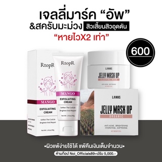 Jellymask up &amp; สครับมะม่วง ลดสิวเสี้ยน สิวอุดตันไวX2 เท่า!! (ส่งด่วนฟรี🔥)