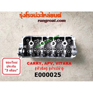 E000025 ฝาสูบ แครี่ CARRY 1.6 1600 G16A G16B ฝาสูบ ซูซูกิ แครี่ วีทาร่า APV หัวฉีด ฝาเปล่า ฝาสูบ SUZUKI CARRY VITARA APV