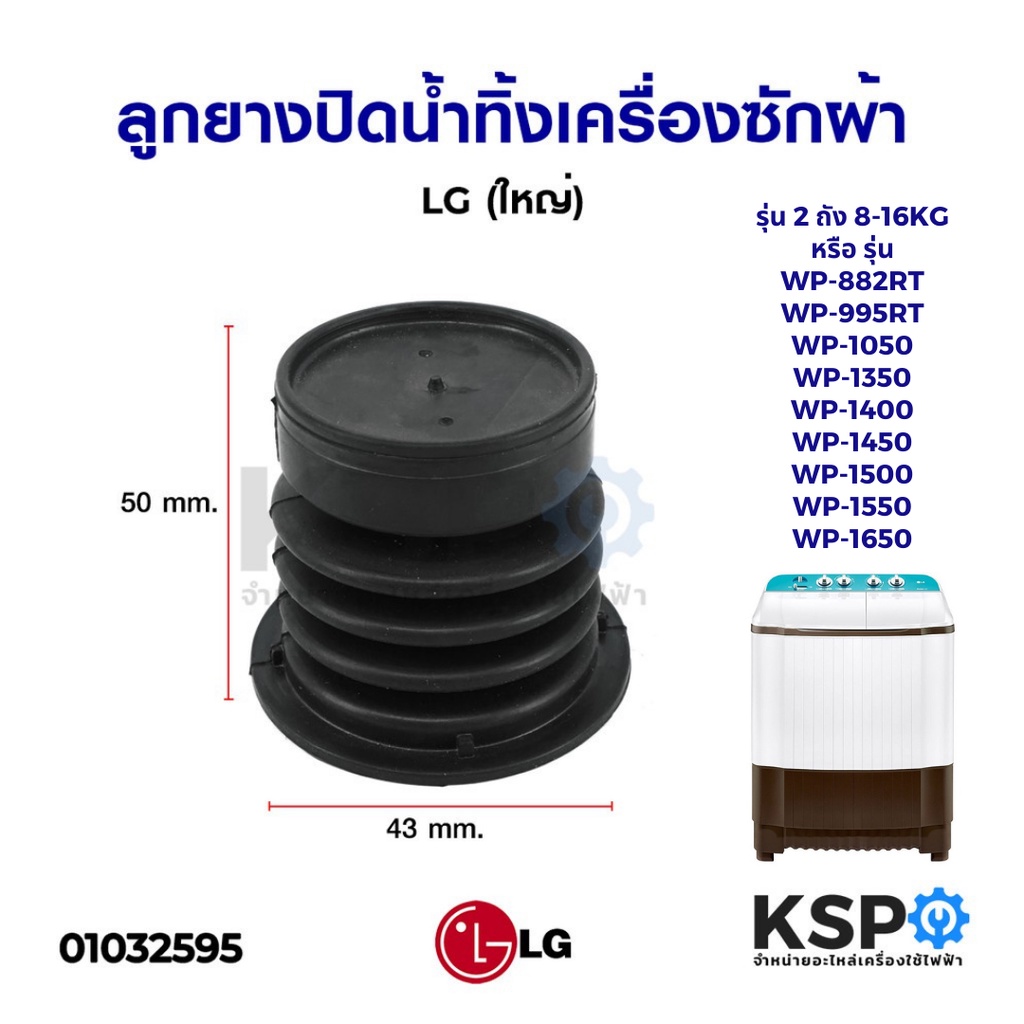 ลูกยางปิดน้ำทิ้ง เครื่องซักผ้า LG แอลจี 2 ถัง รุ่น 8-16KG (ใหญ่) แท้ อะไหล่เครื่องซักผ้า
