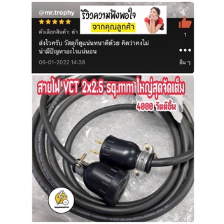 สายไฟพ่วง ปลั๊กตัวผู้-ตัวเมีย ( 50 เซนติเมตร - 25 เมตร ) กันกระแทกอย่างดี ⚡️ VCT ⭕️ 2x2.5 sqmm✔️ มาตรฐาน มอก.