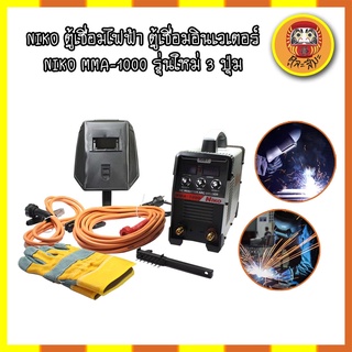 NIKO ตู้เชื่อมไฟฟ้า ตู้เชื่อมอินเวเตอร์ NIKO MMA-1000 รุ่นใหม่ 3 ปุ่ม สายเชื่อมยาว10เมตร สายดิน 3 เมตร แถมอุปกรณ์ตามภาพ