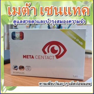 (สูตรพัฒนา) เมต้าเซนแทค  (META CENTACT) ใช่ดี ชื่อเดิม เมต้าคอนแทค Mata Contact