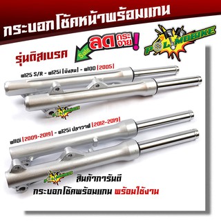   โช๊คหน้า รุ่นดิสเบรค เวฟ125 ทุกรุ่น/110i /100sดิส /110ดั้ม/100ดิส/SONIC/MIO