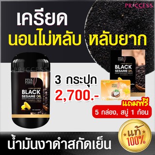 ของแท้100% Black Sesame Oil 3 กระปุก แถมฟรี! 5 กล่อง น้ำมันงาดำสกัด มีวิตามินบีรวม นอนไม่หลับ เครียด หลับยาก