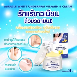 ครีมรักแร้ขาววิตามิอี VITAMIN E x10✔️