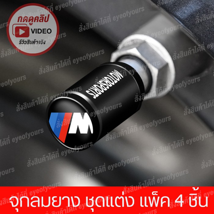 จุกลมยาง BMW M Performance เลือกแบบที่เมนู 4 ชิ้น จุกลมยางรถยนต์ จุกลมยาง IBM Performance ชุดแต่ง IBM จุกลมยาง บีเอ็ม