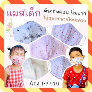 ผ้าปิดจมูกเด็ก ผ้าคอตตอน 2 ชั้น แมสผ้า แมสเด็ก ผ้าปิดจมูกเด็ก ผ้าปิดปากเด็ก สำหรับลูกรัก วัย 1 - 7 ปี