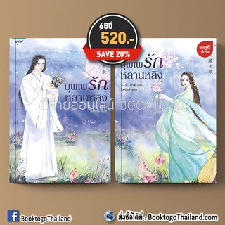 (พร้อมส่ง) บุพเพรักหลานหลิง เล่ม 1+2 (2 เล่มจบ) ปาสี่ ลีลรักษ์ อรุณ