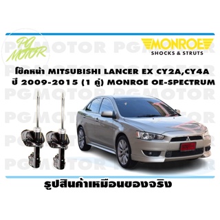 โช๊คหน้า MITSUBISHI LANCER EX CY2A,CY4A ปี 2009-2015 (1 คู่) MONROE OE-SPECTRUM