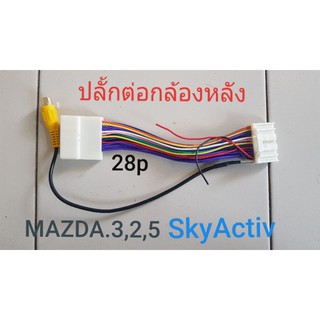 สายต่อกล้อง ตรงรุ่น MAZDA3,2,5,SkyAtiv,CX3(28pin)