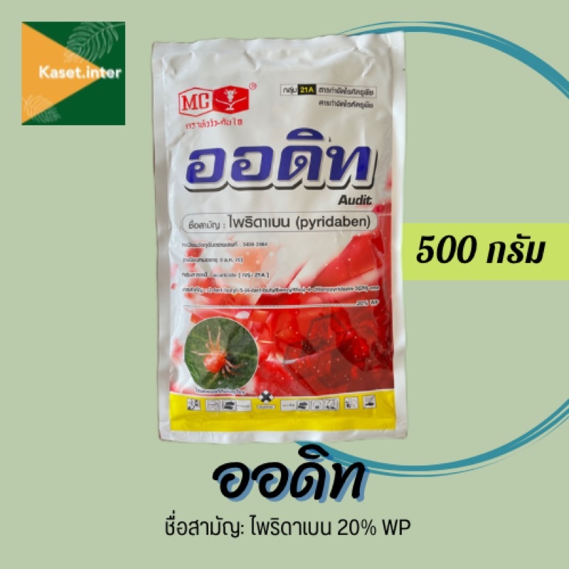 ออดิท ไพริดาเบน 20% ขนาด500 กรัม กำจัดไร ไรแดง ไรขาว ฉีดได้กับพืชทุกชิด ยาเย็น ยากำจัดไรแดง ไพริดาเบนตราหัววัว ตราหัววัว