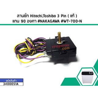 ลานซัก Hitachi , Toshiba 4 Pin ( แท้ ) แกน 90 องศา #NAKAGAWA #K15FV2C-NC   No.3400052A