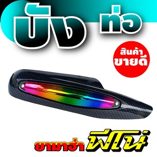 ฝาครอบท่อไอเสียฟีโน่ บังท่อFino บังท่อ Yamaha fino ลายเคฟล่า-รุ้งไทเทเนียม