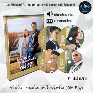 ซีรีส์จีน หนุ่มใหญ่หัวใจฟรุ้งฟริ้ง (Old Boy) : 9 แผ่นจบ (พากย์ไทย+ซับไทย)