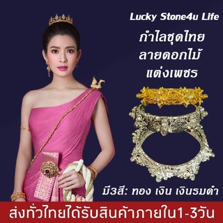 กำไลข้อมือชุดไทย กำไลข้อมือลายดอกไม้แต่งเพชร เครื่องประดับชุดไทย เครื่องประดับชุดเจ้าสาว By Lucky Stone4u Life