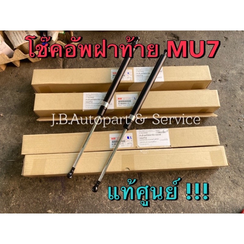 แท้ศูนย์ !!! โช๊คอัพ ฝาท้าย อีซูซุ MU7 ปี 2005-2012
