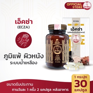 ปราชญา เอ็คซ่า (30caps) สูตรน้ำเหลือง อาหารเสริมจากสมุนไพร