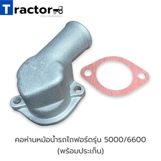 คอห่านหม้อน้ำรถไถฟอร์ดรุ่น 5000/6600  (พร้อมประเก็น)