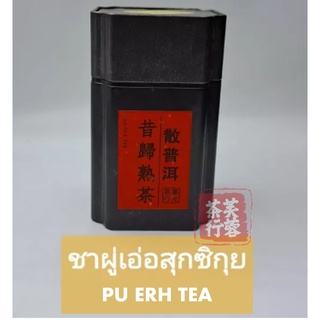 ชาดำผู่เอ่อสุกซิกุย ยูนาน ชาผู่เอ่อสุก (pu erh tea) 昔歸熟散普洱