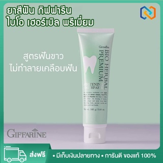 ยาสีฟัน ยาสีฟันฟันขาว ยาสีฟันสมุนไพร ยาสีฟันลดกลิ่น ระงับกลิ่นปาก Giffarine Bio Herb Premium Whitenning