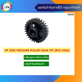 เฟืองลูกยางรีดความร้อน HP 5200 Pressure Roller Gear 29T (RU5-0556)