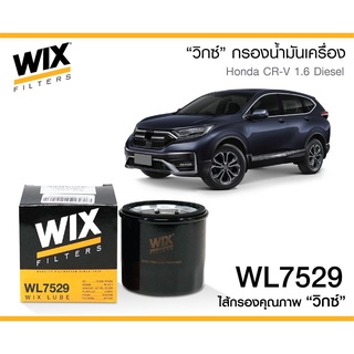 WL7529 กรองน้ำมันเครื่อง WIX รุ่น : Honda ลูกสั้น CR-V 1.6 ดเีซล ปี17