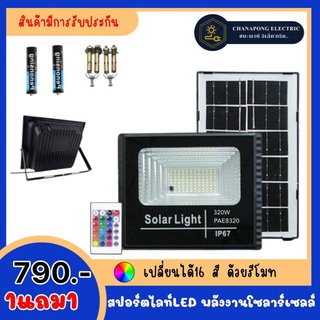 (1แถม1)สปอร์ตไลท์รุ่นใหม่ 320w  ว้าวไฟ 16 สีในโคมเดียว