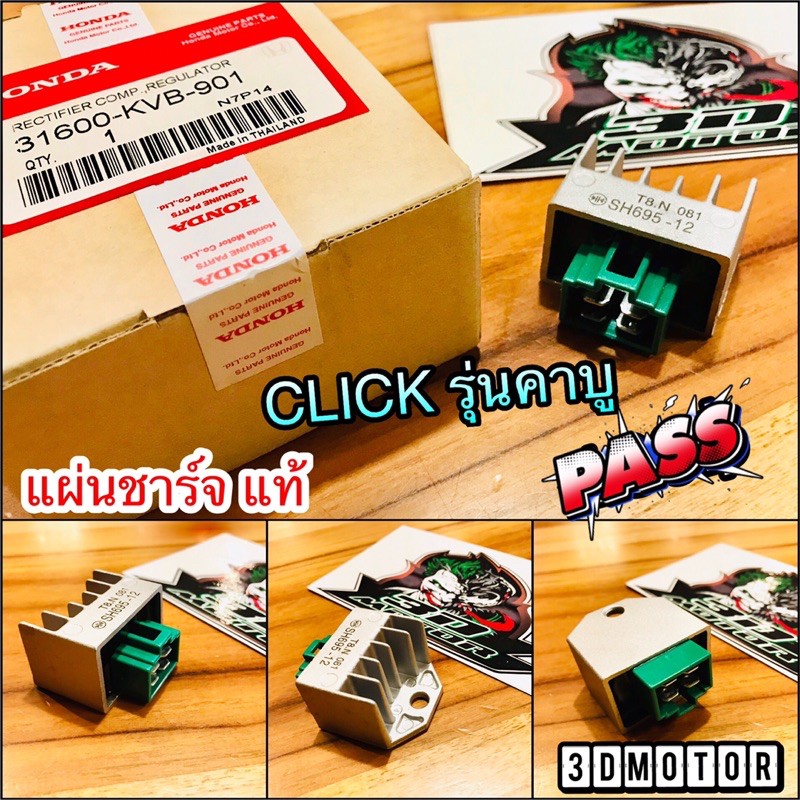 แผ่นชาร์จ แท้ CLICK รุ่นคาบู แท้ 31600-KVB-901