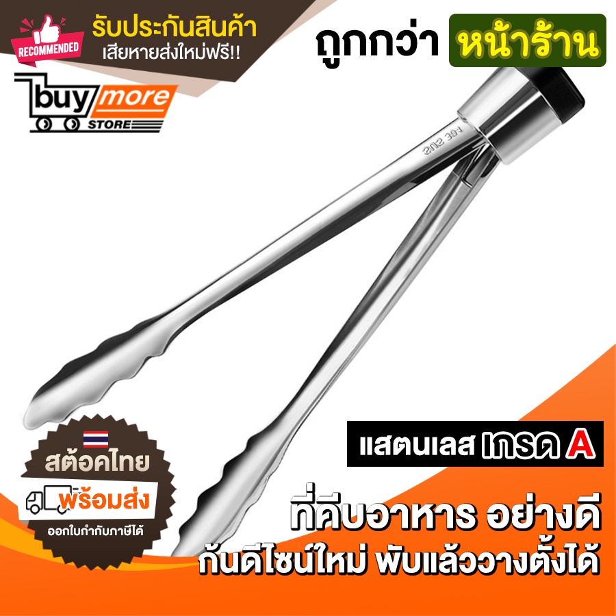 ถูก/แท้/รับประกัน ที่คีบอาหาร สแตนเลส 304 ดีไซน์ใหม่ล่าสุด ตั้งได้ ที่หนีบอาหาร ที่คีบ Food Grade อย่างดี
