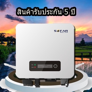 Sofar solar อินเวอร์เตอร์ 6K  รับประกัน5ปี มีระบบกันย้อนในตัวและไวไฟเชื่อมได้ทั้ง LANและระบบไร้สาย ลดค่าไฟฟ้าได้มาก