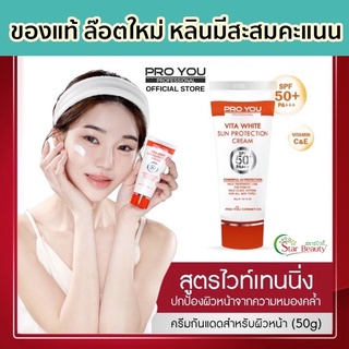 EXP:2024) กันแดดโปรยู Proyou โปรยู ของแท้ล๊อตใหม่  Vita white sunscreen spf50 กันแดด วิต้า กันแดดทาหน้า กันแดดวิตซี