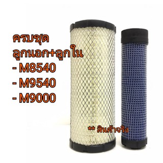 กรองอากาศ ลูกนอก + ลูกใน รถไถคูโบต้า รุ่น M8540-M9000-M9540