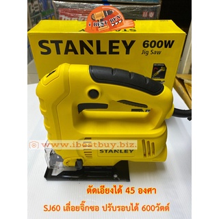 Stanley เลื่อยจิ๊กซอ ปรับรอบได้ 600W ตัดเอียง 45 องศา รุ่น SJ60 พร้อมใบเลื่อยใช้ร่วมกับ (Bosch,Makita)