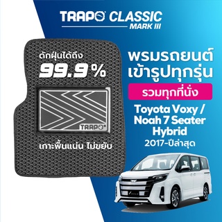 พรมปูพื้นรถยนต์ Trapo Classic Toyota Voxy 7 ที่นั่ง (2017-ปัจจุบัน) Hybrid