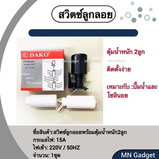 ลูกลอยไฟฟ้า สวิทช์ลูกลอย DAKO CF-70AB ลูกลอย ลูกลอยน้ำ ควบคุมระดับน้ำแบบตุ้มเชือกมีตุ้ม2ตุ้ม พิกัด 15A