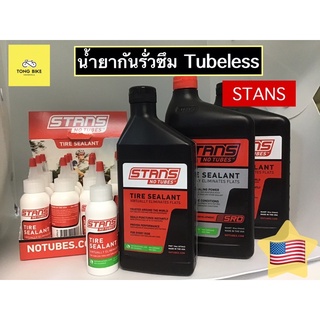 🔥น้ำยากันรั่วซึม Stans No Tubes Tire Sealant,Race sealant ขนาด 2,16,32 Oz