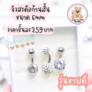 ‼️พร้อมส่ง‼️จิวสะดือก้านสั้น6mm ✅สต็อคแน่น ✅ส่งภายใน24ชั่วโมง❗️สแตนเลสแท้ใส่อาบน้ำได้ ไม่คัน🔅