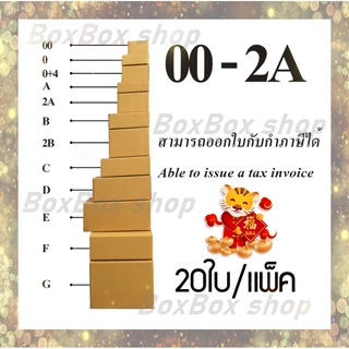 กล่องพัสดุ กล่องไปรษณีย์ ขนาด เบอร์00/0/0+4/A/2A/B/2Bไม่มีพิมพ์  (แพ็ค 20/10 กล่อง) พร้อมส่ง ราคาโรงงาน ออกใบกับได้