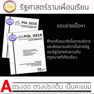 ชีทราม Pol 3316 ( การบริหารรัฐวิสาหกิจ )