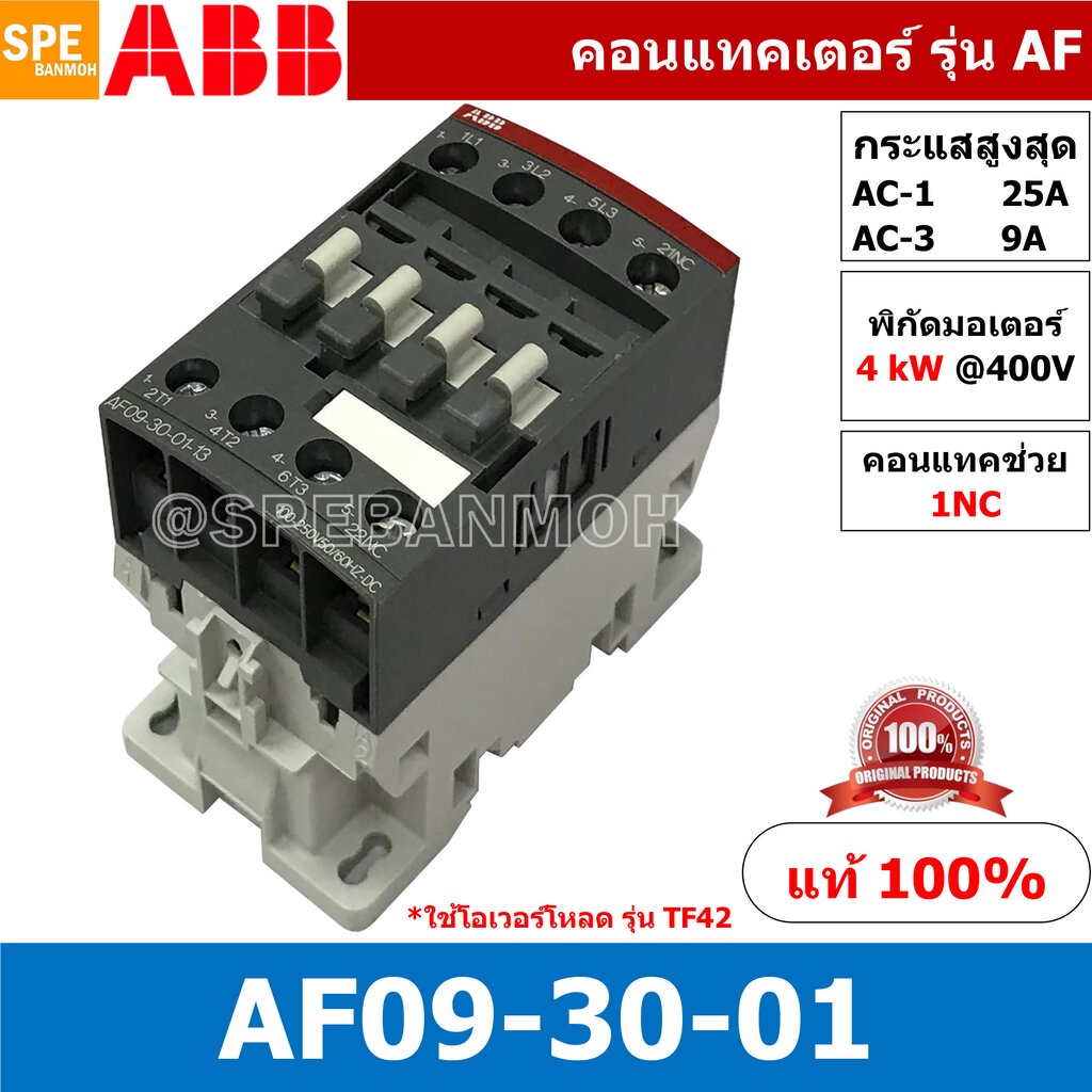 AF09-30-01 ( AF09-30-01-13 ) แมกเนติก ABB AF09 คอนแทคเตอร์ Magnetic Contactor AF ABB IEC 947-4-1 SEM