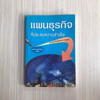 หนังสือธุรกิจ แผนธุรกิจที่ประสบความสำเร็จ หนังสือพัฒนาตนเอง หนังสือมือสอง