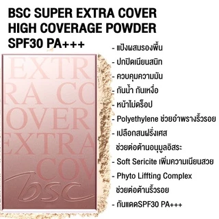 BSC Extra* แพคเกจใหม่ใส่ตลับเดิมไม่ได้* cover high coverage SPF 30 PA+++ แป้ง บีเอสซี เอ๊กตร้า คัพเวอร์ (ขนาดจริง/รีฟิล)