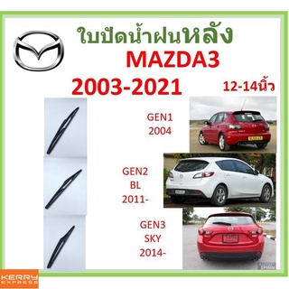 MAZDA3 มาสด้า3 2003-2021 12-14นิ้ว ใบปัดน้ำฝนหลัง ใบปัดหลัง  ใบปัดน้ำฝนท้าย  MAZDA มาสด้า