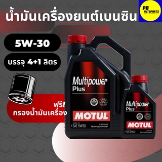 น้ำมันเครื่อง กึ่งสังเคราะห์โมตุล-Motul Multipower Plus 5w30 เบนซิน บรรจุ 4+1 ลิตร