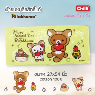 i-Biley ผ้าขนหนู ลาย Rilakkuma ลายลิขสิทธิ์ ของแท้ 100% ผ้านุ่ม คุณภาพดี ลายการ์ตูน ผ้าเช็ดผม ผ้าเช็ดตัว