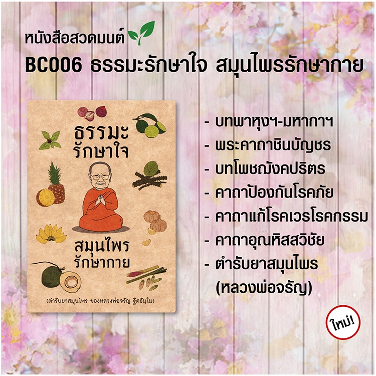 หนังสือสวดมนต์ BC006 เรื่อง "ธรรมะรักษาใจ สมุนไพรรักษากาย" แพค 10 เล่ม มีโค้ดส่วนลด!