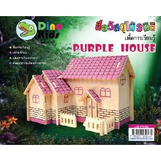 Dinokids3D ตัวต่อไม้ 3 มิติ บ้านสีม่วงแดง PURPLE HOUSE จิ๊กซอว์ไม้ โมเดลไม้ 3 มิติ